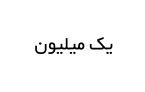 یک میلیون
