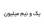یک ونیم میلیون