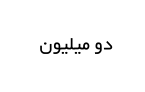 دو میلیون