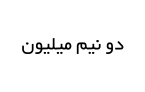 دو و نیم میلیون