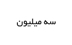 سه میلیون
