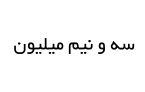سه و نیم میلیون