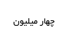 چهار میلیون