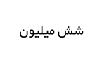 شش میلیون