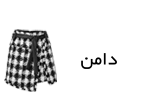 دامن