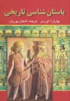 باستان شناسي تاريخي