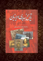 تاريخ بيداري ايرانيان