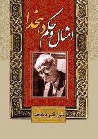 امثال الحکم دهخدا-انتشارات سمير