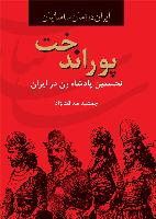 پوراندخت-انتشارات سمير
