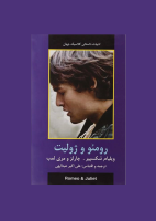 رومئو و ژوليت