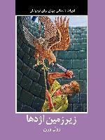 زير زمين اژدها-انتشارات سمير